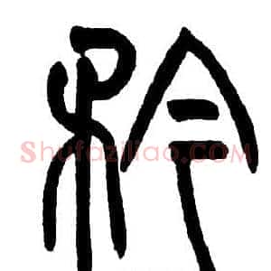 矜
