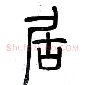 居