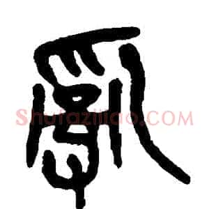 亂