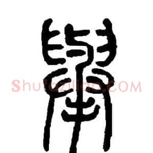 举