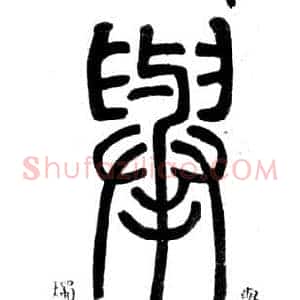 舉