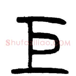 巨