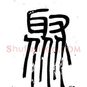 聚
