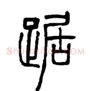 踞