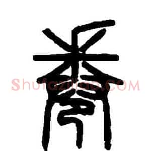 卷
