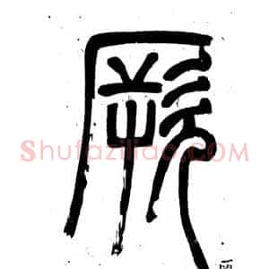 厥