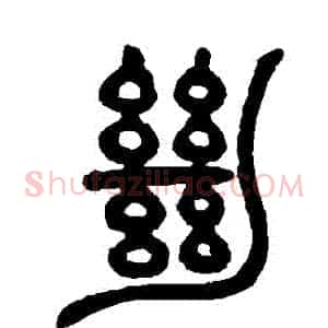 絕