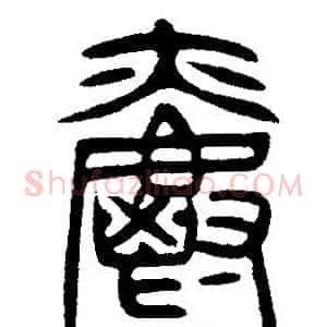 爵