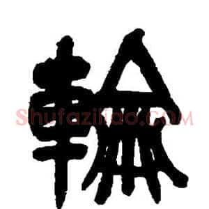 轮