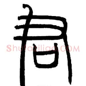君