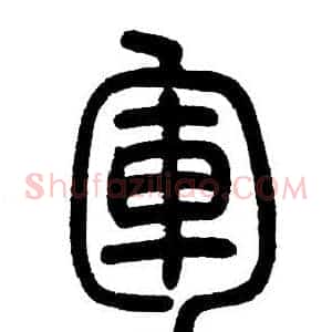 軍