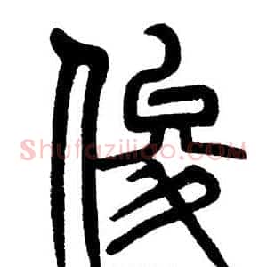 俊