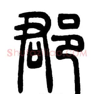 郡