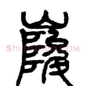 峻