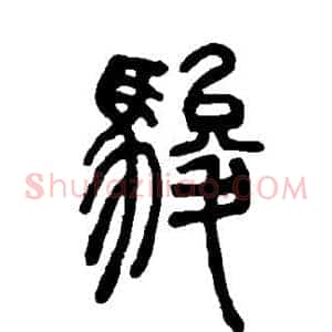 骏