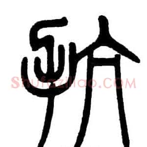 抗