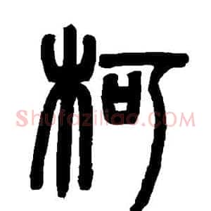 柯