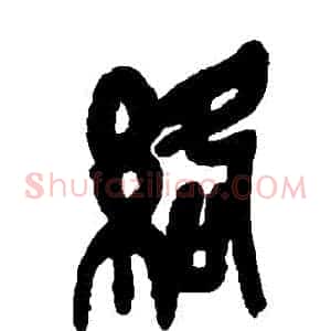 絡