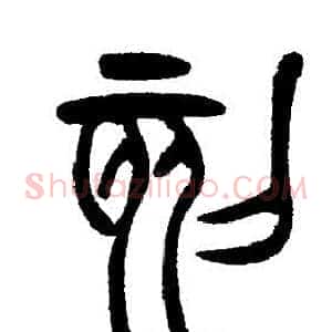 刻