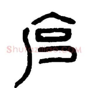 剋