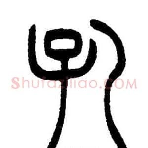 孔