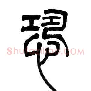 恐