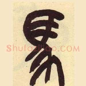 馬