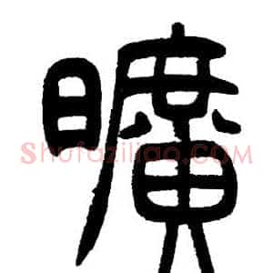 曠
