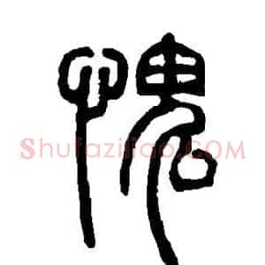 愧