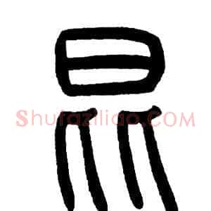 昆
