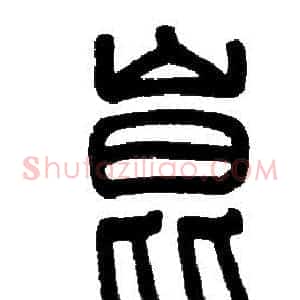 崑
