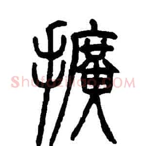 擴