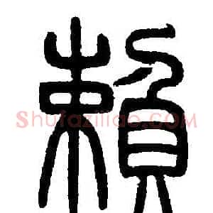 賴