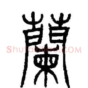 兰