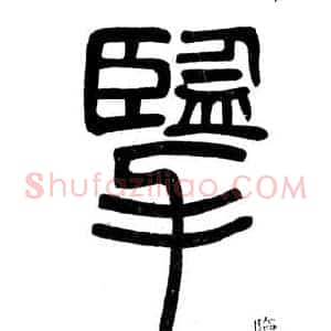 攬
