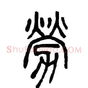 劳