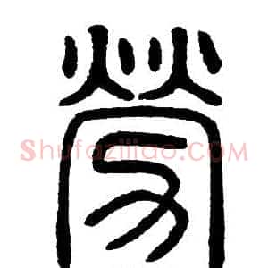 勞
