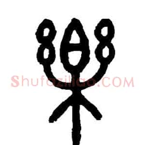 乐