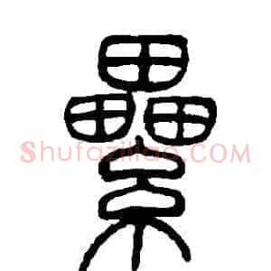 纍