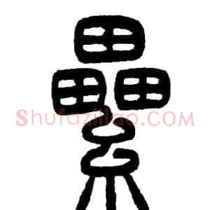 累
