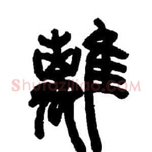 离