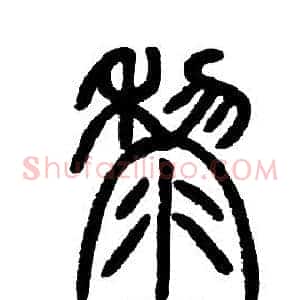 黎