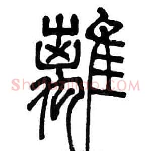 離