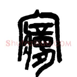 夢