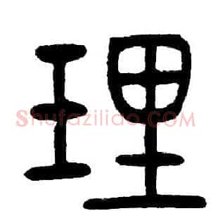理