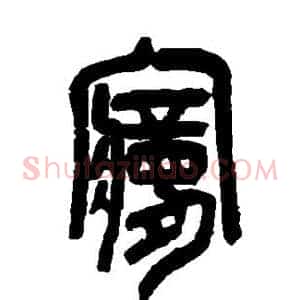 梦