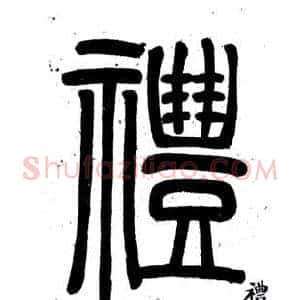 禮