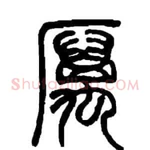 厉