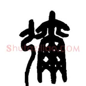 弥