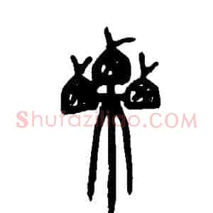 慄